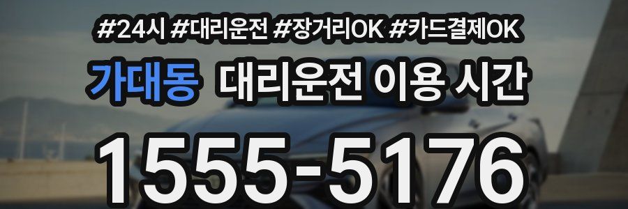 가대동 대리운전 이용 시간