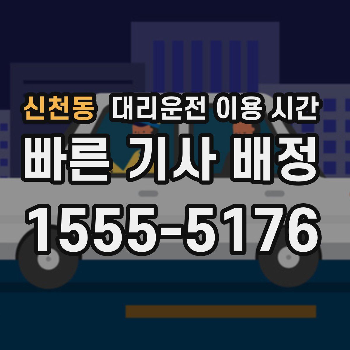 신천동 대리운전 이용 시간