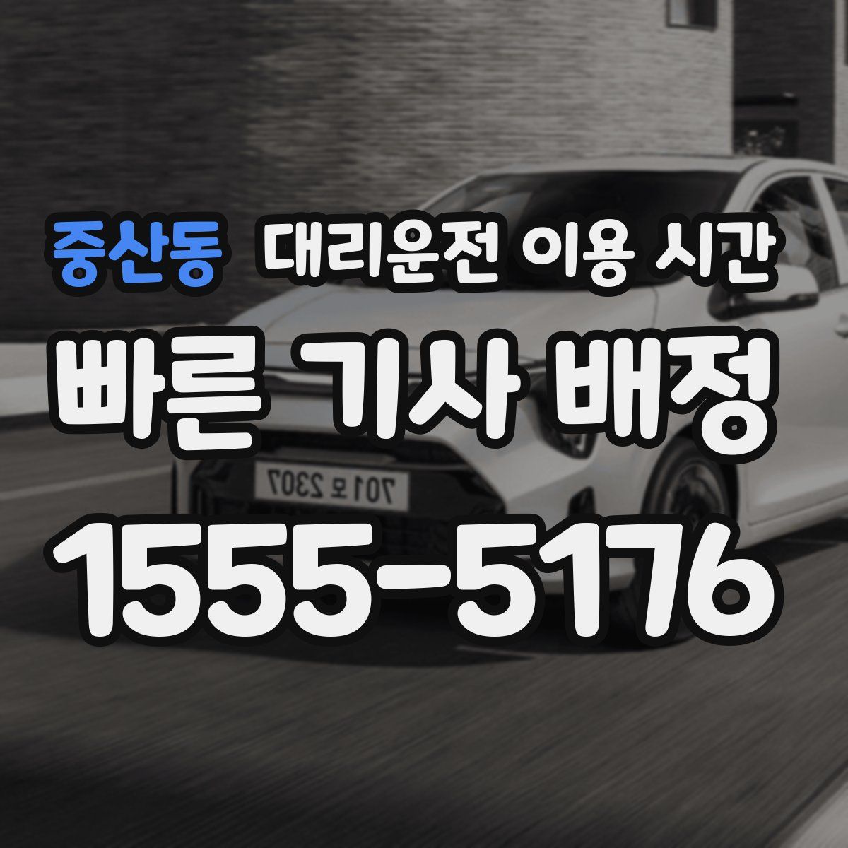 중산동 대리운전 이용 시간