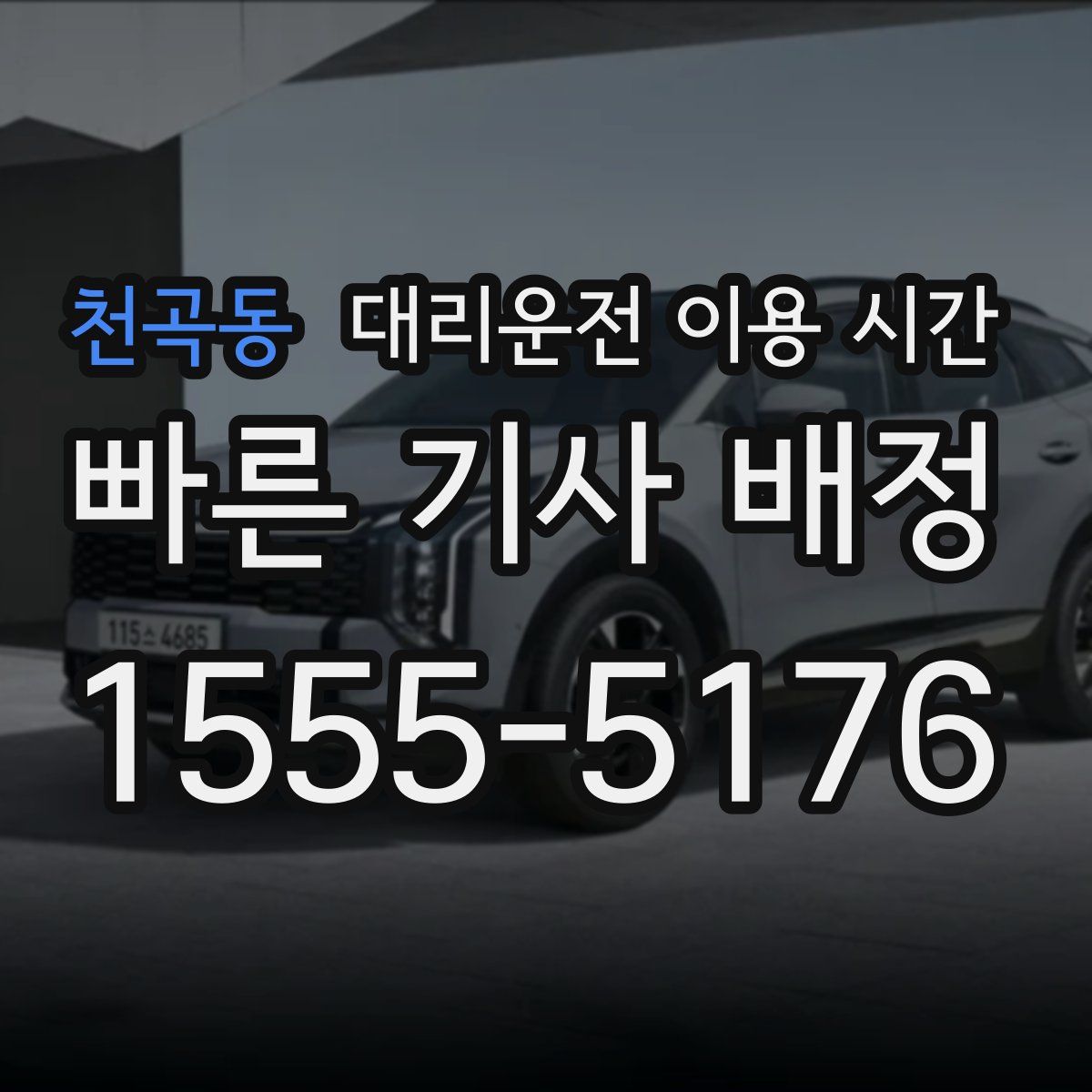 천곡동 대리운전 이용 시간