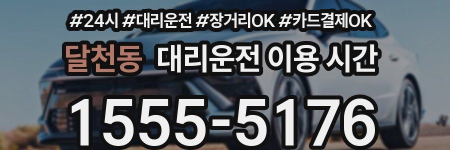 달천동 대리운전 이용 시간
