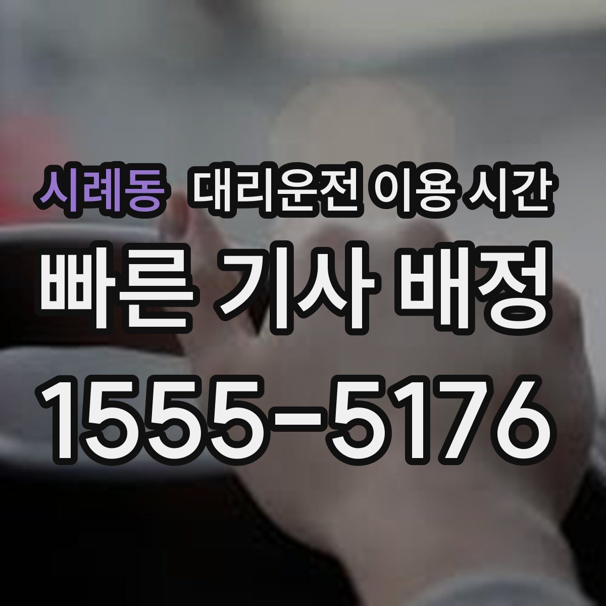 시례동 대리운전 이용 시간