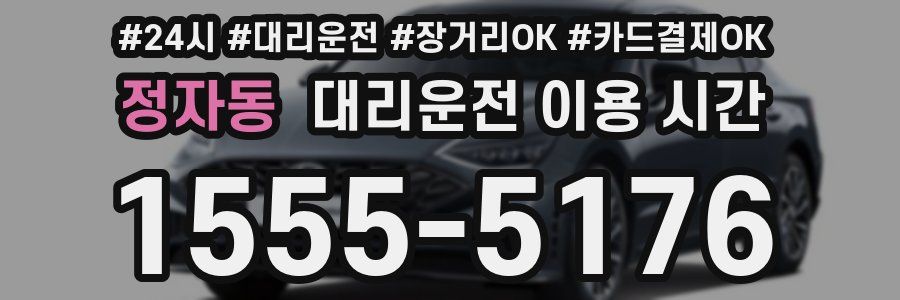 정자동 대리운전 이용 시간