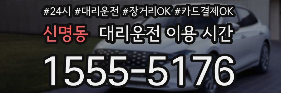 신명동 대리운전 이용 시간