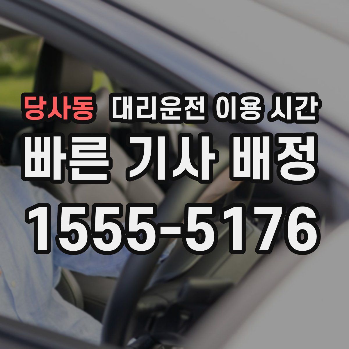 당사동 대리운전 이용 시간