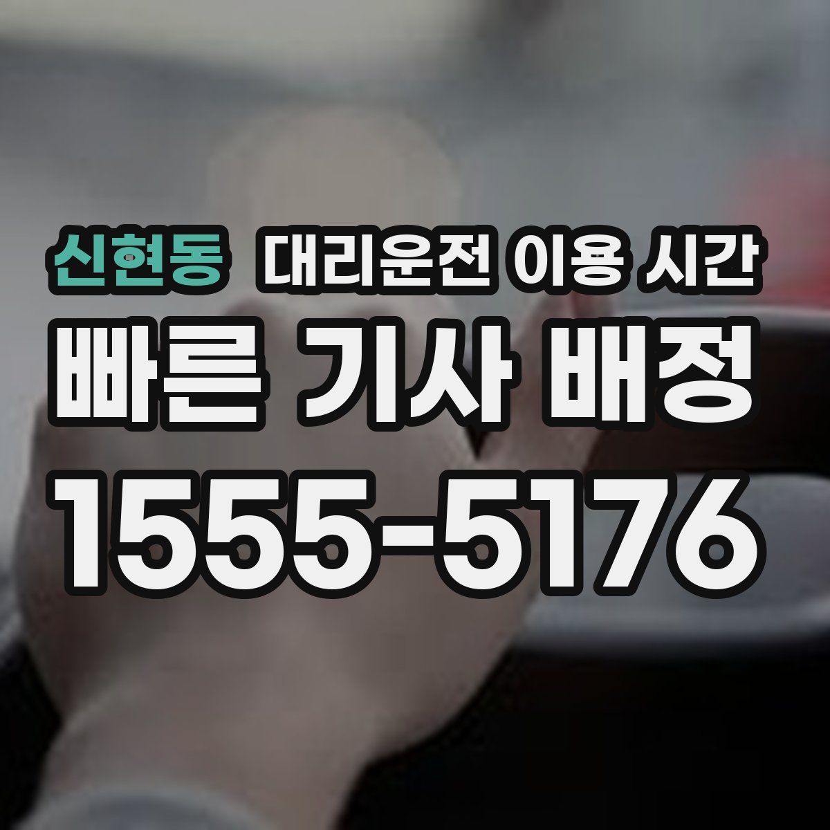 신현동 대리운전 이용 시간