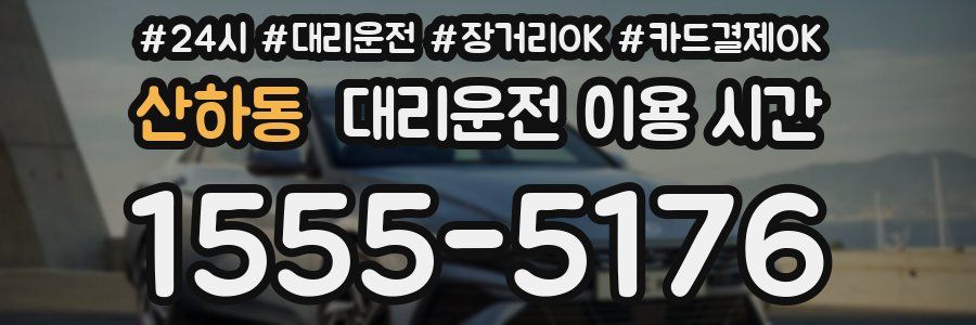 산하동 대리운전 이용 시간