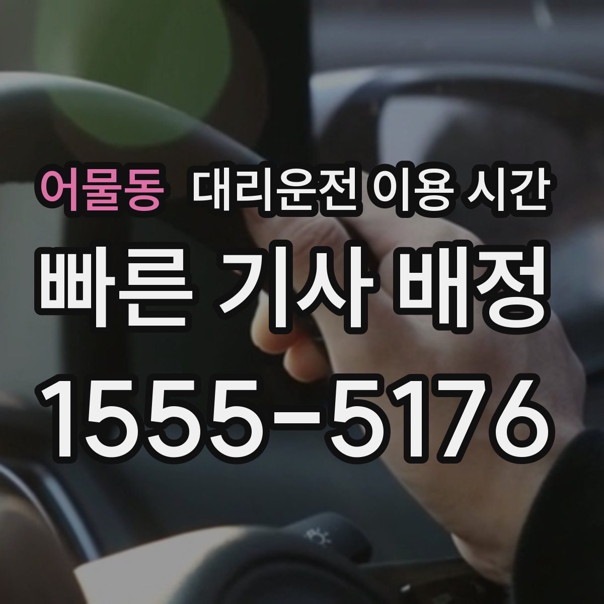 어물동 대리운전 이용 시간