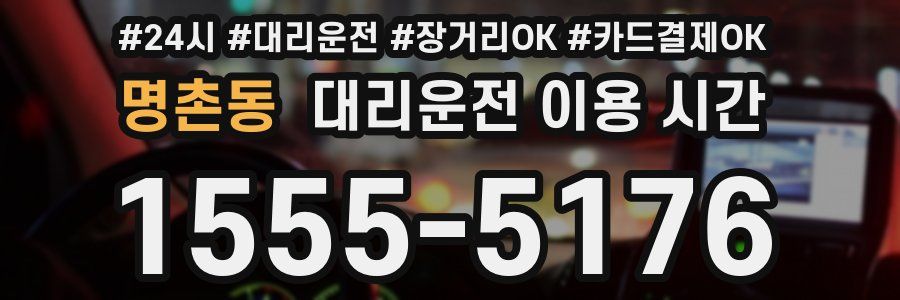명촌동 대리운전 이용 시간