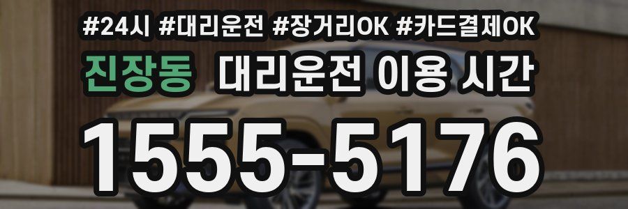 진장동 대리운전 이용 시간