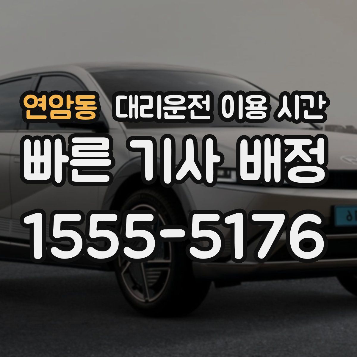 연암동 대리운전 이용 시간