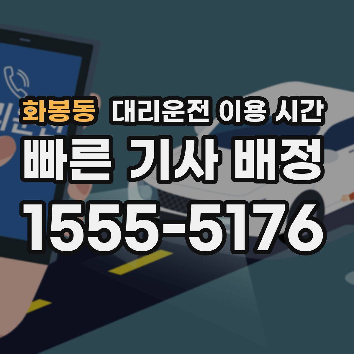 화봉동 대리운전 이용 시간
