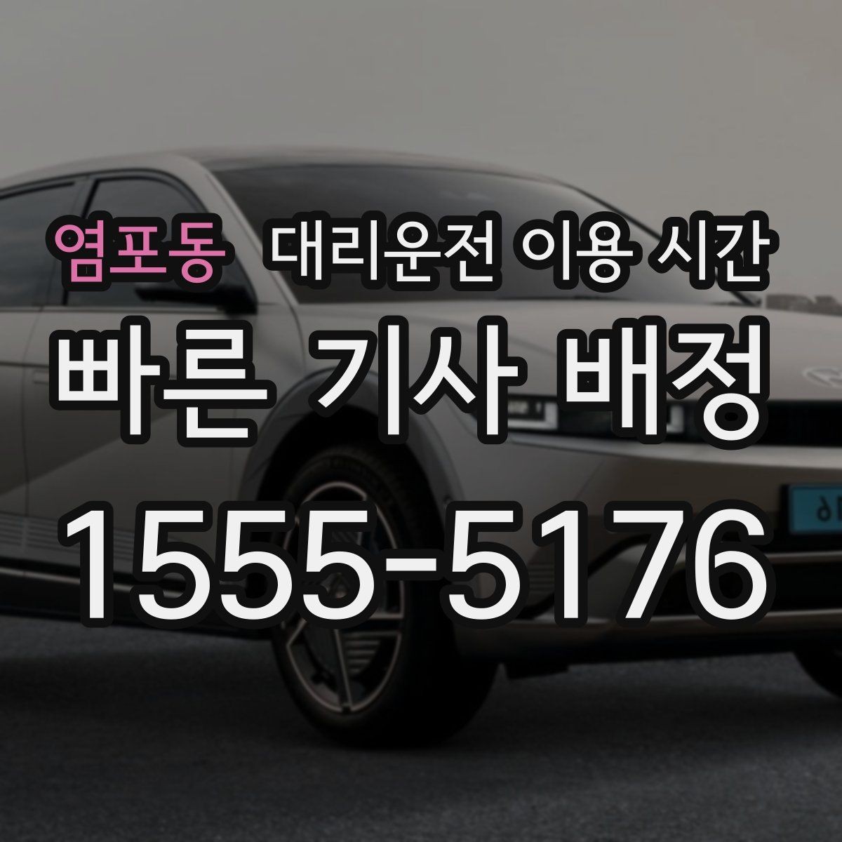 염포동 대리운전 이용 시간 술자리 끝나는 시점에 맞춘 호출 팁