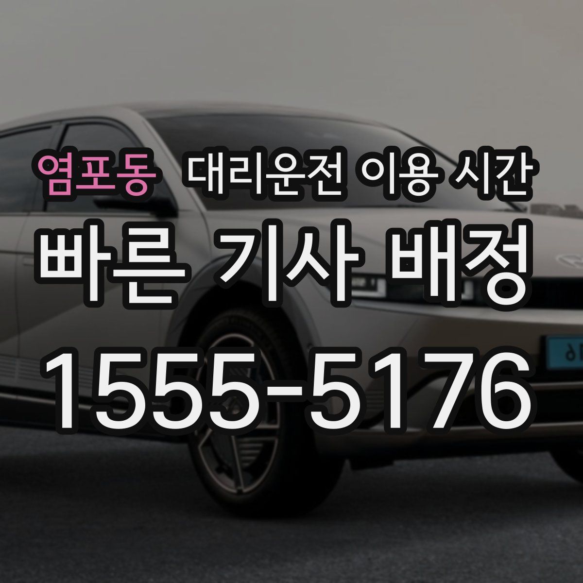 염포동 대리운전 이용 시간