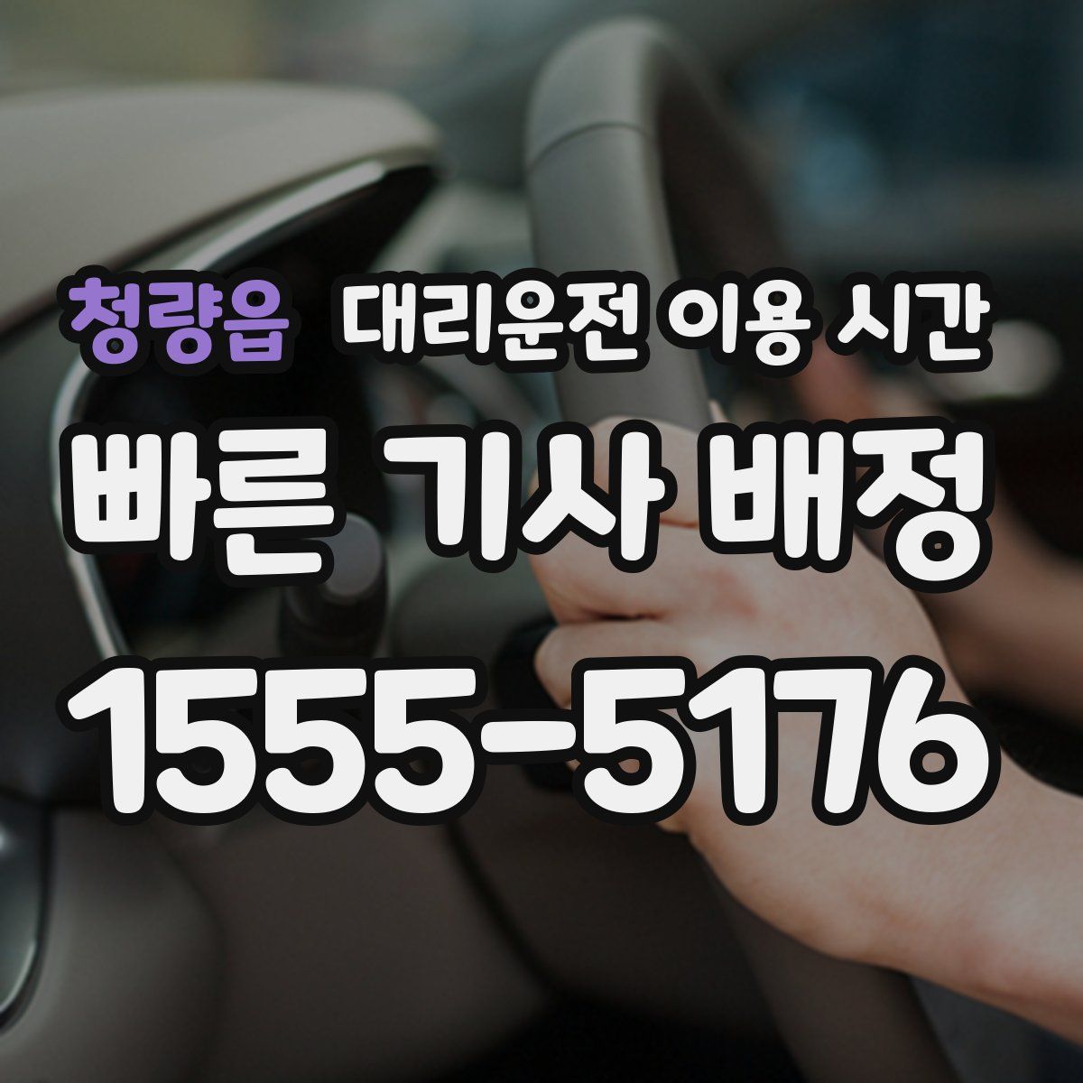 청량읍 대리운전 이용 시간