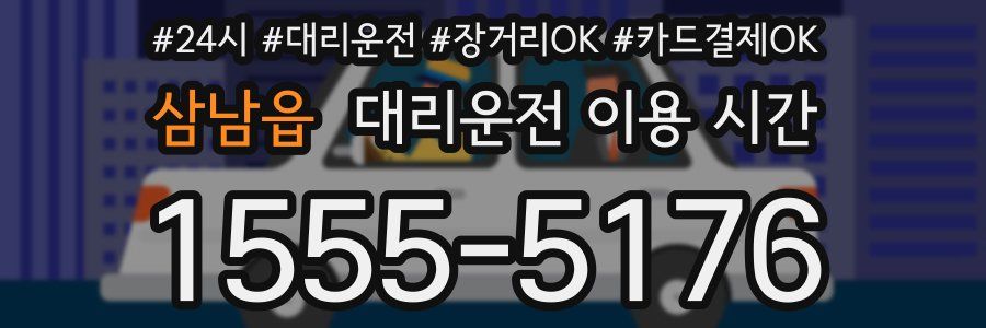 삼남읍 대리운전 이용 시간
