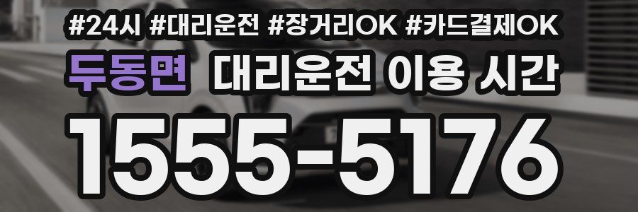 두동면 대리운전 이용 시간