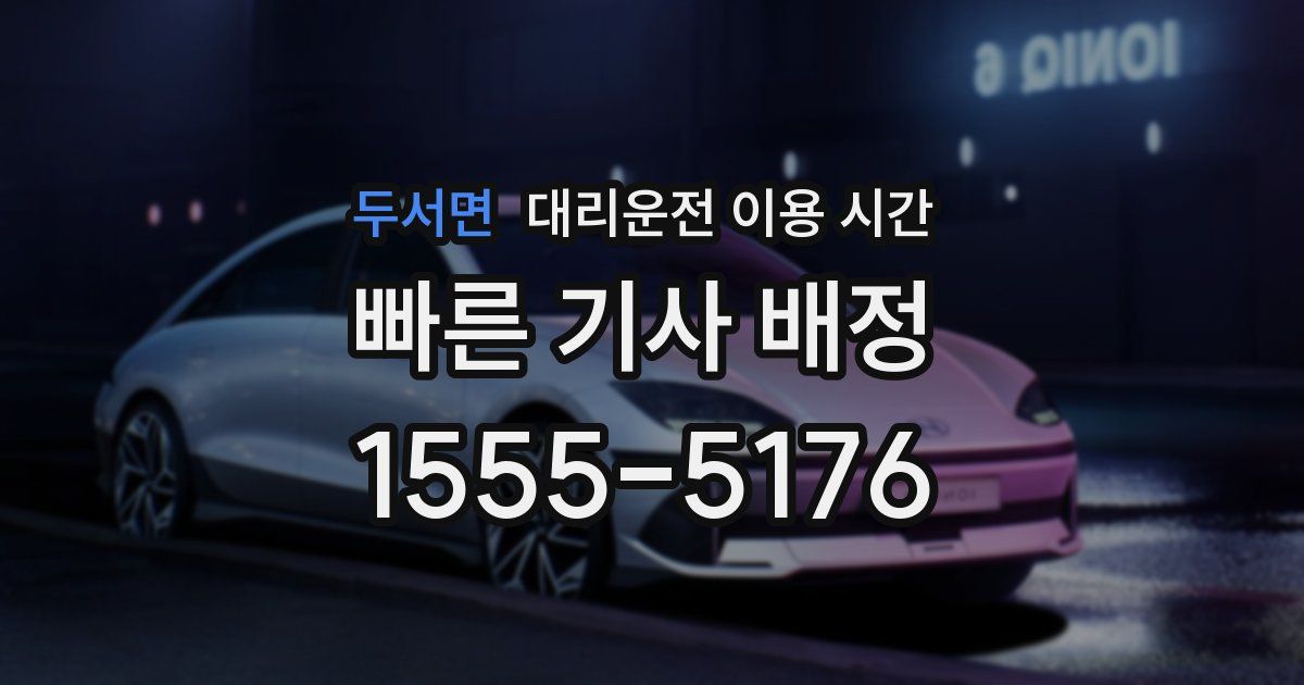 두서면 대리운전 이용 시간