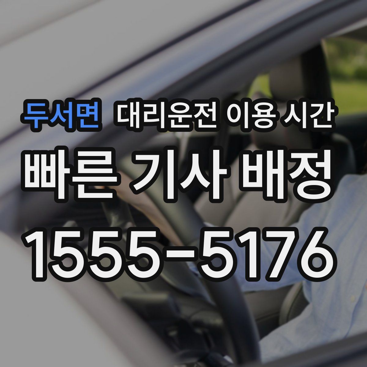 두서면 대리운전 이용 시간
