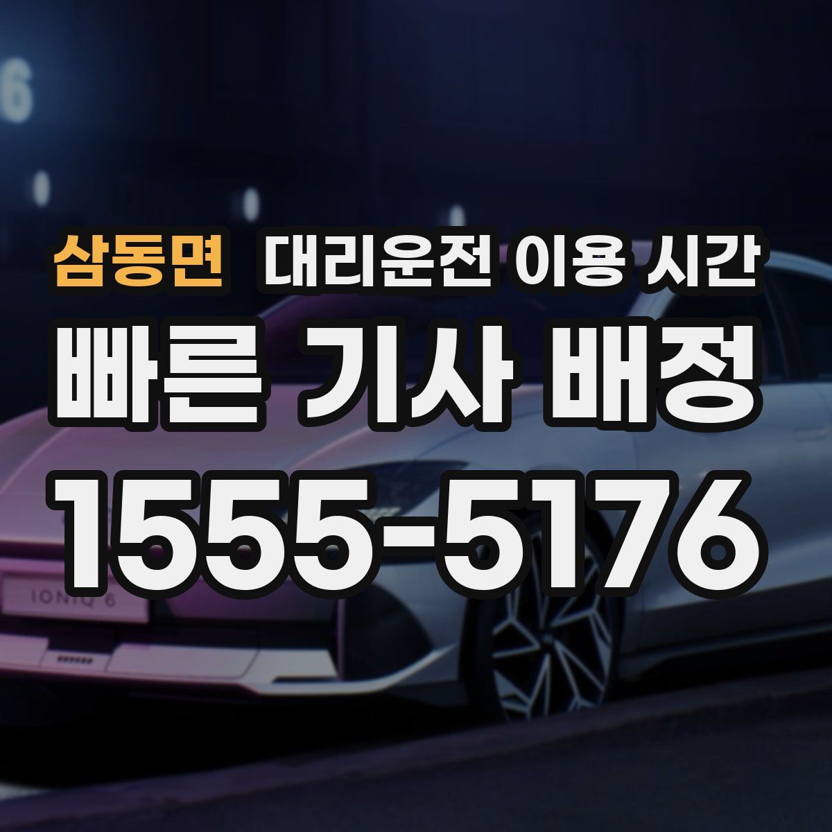 삼동면 대리운전 이용 시간