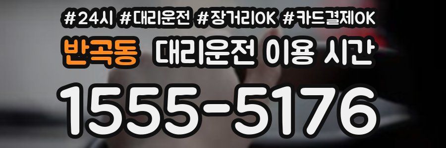 반곡동 대리운전 이용 시간