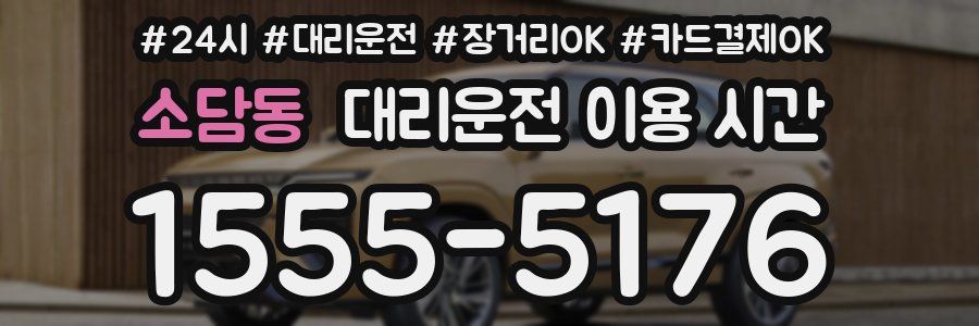 소담동 대리운전 이용 시간