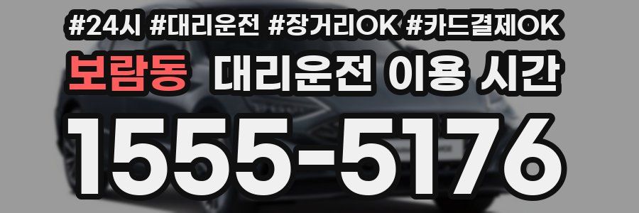 보람동 대리운전 이용 시간