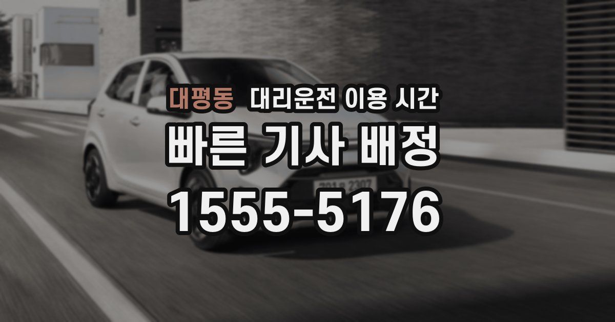 대평동 대리운전 이용 시간