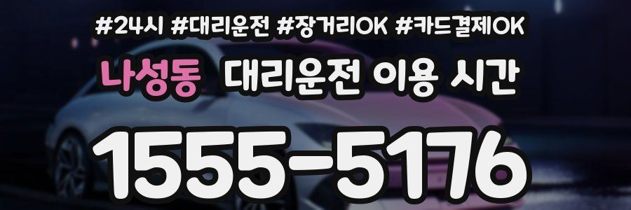 나성동 대리운전 이용 시간
