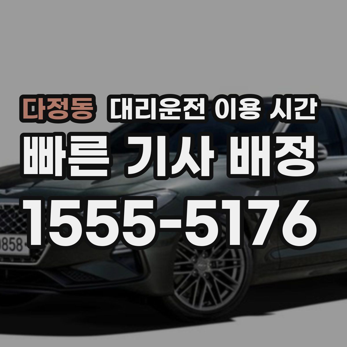 다정동 대리운전 이용 시간