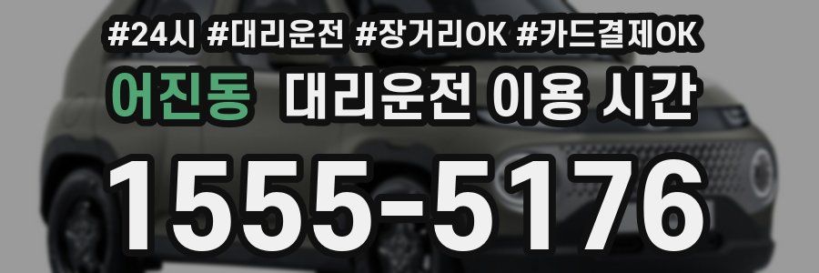어진동 대리운전 이용 시간