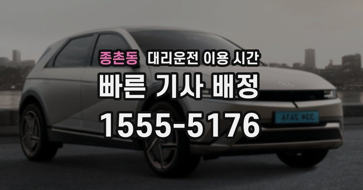 종촌동 대리운전 이용 시간