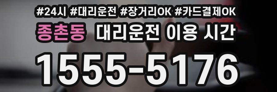 종촌동 대리운전 이용 시간