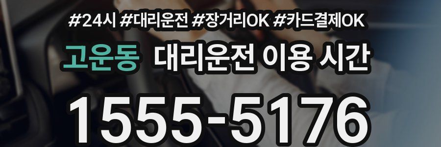 고운동 대리운전 이용 시간