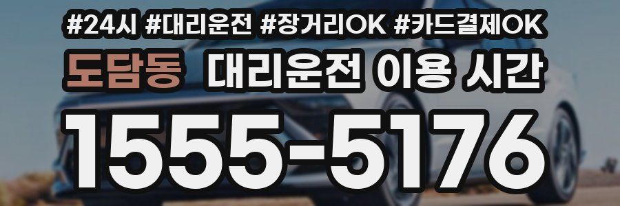 도담동 대리운전 이용 시간