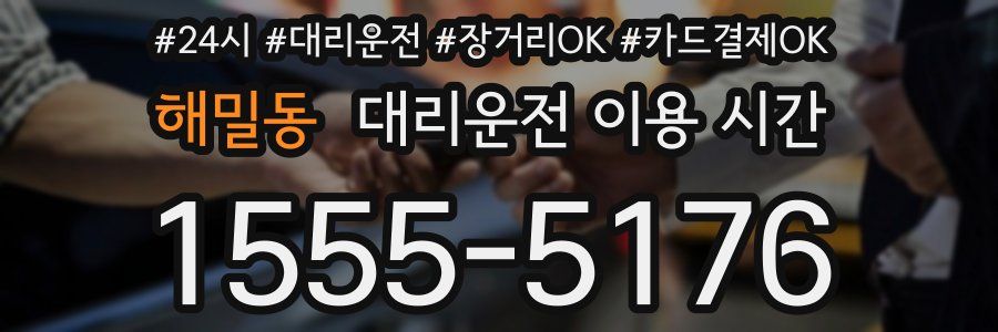 해밀동 대리운전 이용 시간