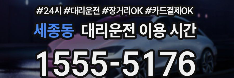 세종동 대리운전 이용 시간