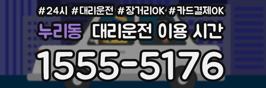 누리동 대리운전 이용 시간
