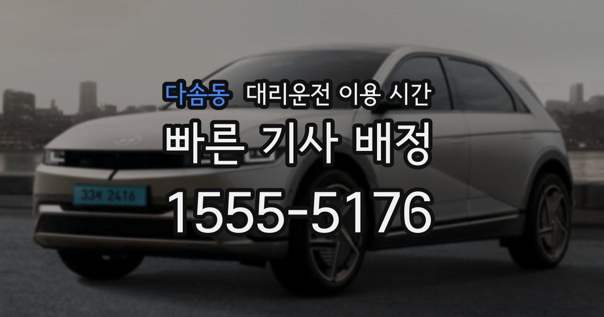 다솜동 대리운전 이용 시간