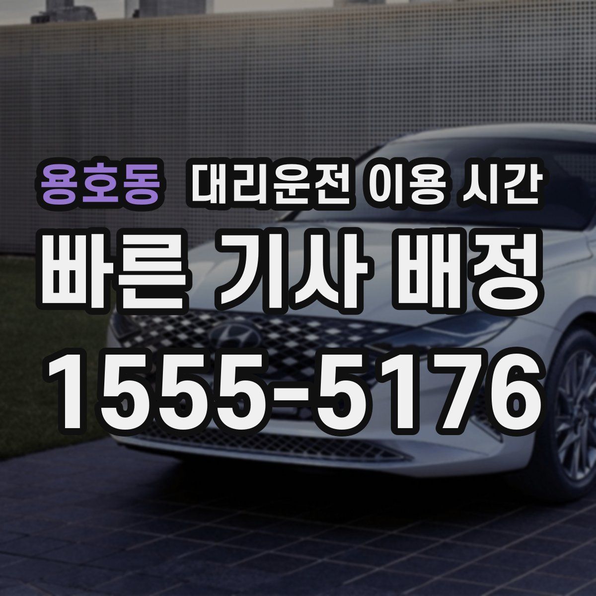 용호동 대리운전 이용 시간