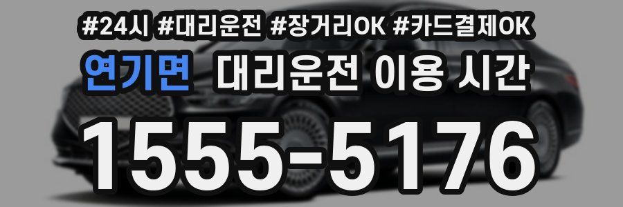 연기면 대리운전 이용 시간