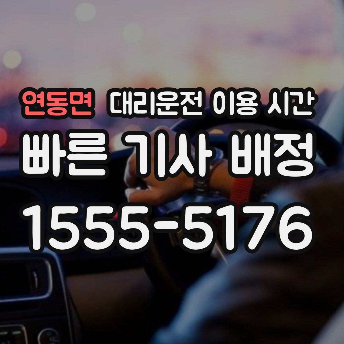 연동면 대리운전 이용 시간 예약 호출이 편해지는 상황과 전후 흐름