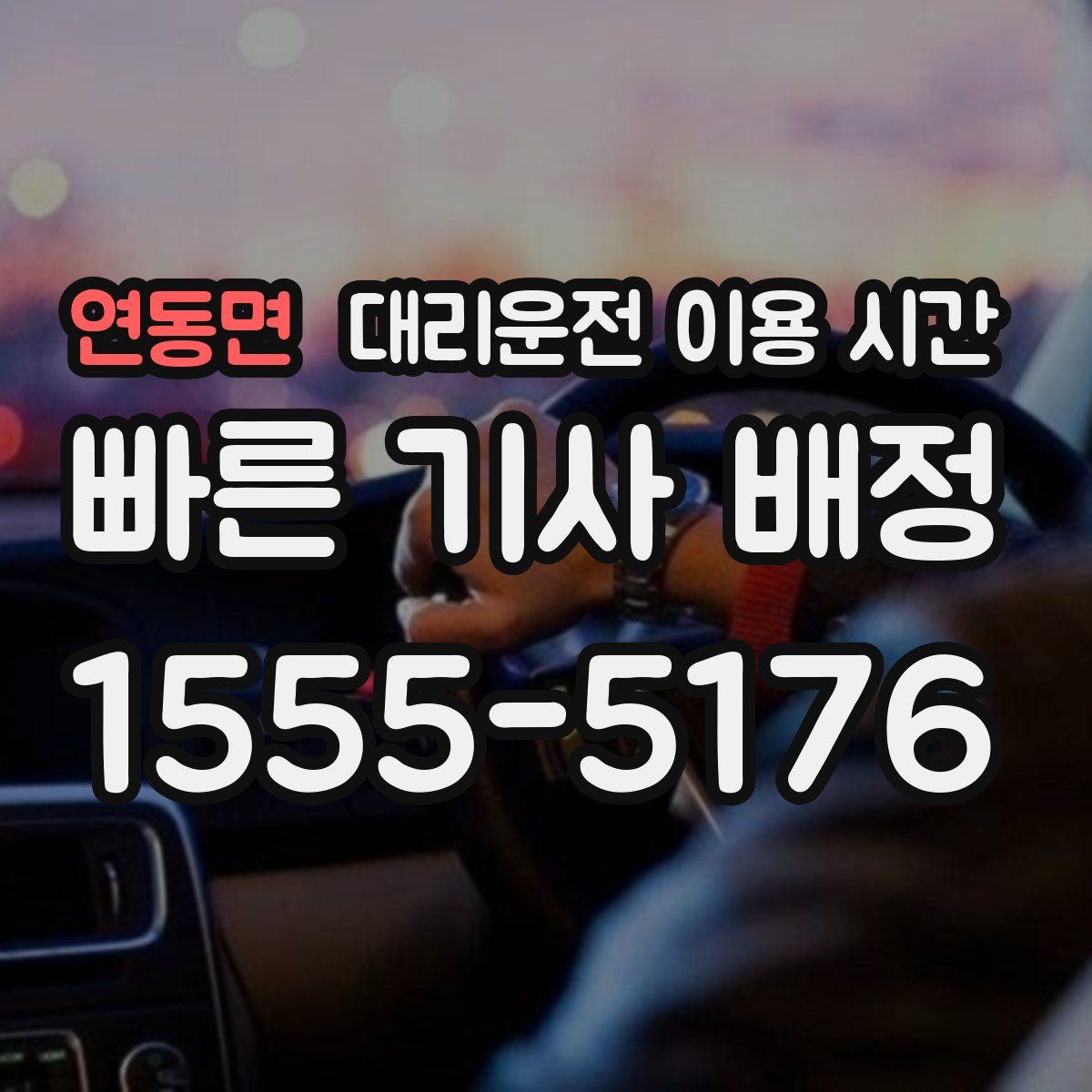 연동면 대리운전 이용 시간