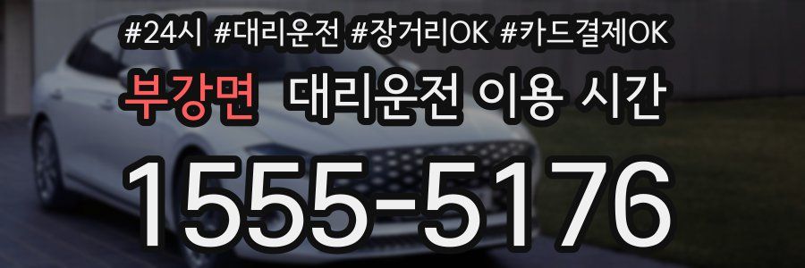 부강면 대리운전 이용 시간