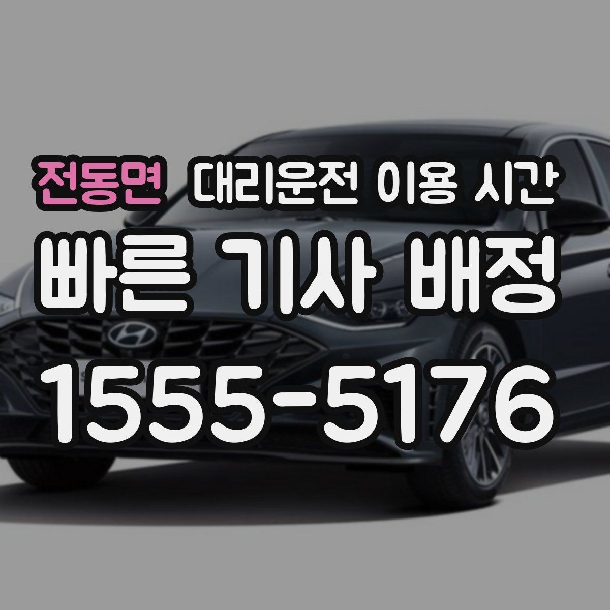 전동면 대리운전 이용 시간 자정 이후 이동에 맞춘 호출 타이밍