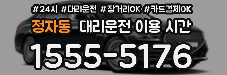 정자동 대리운전 이용 시간