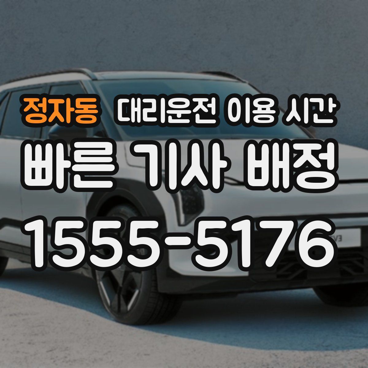 정자동 대리운전 이용 시간