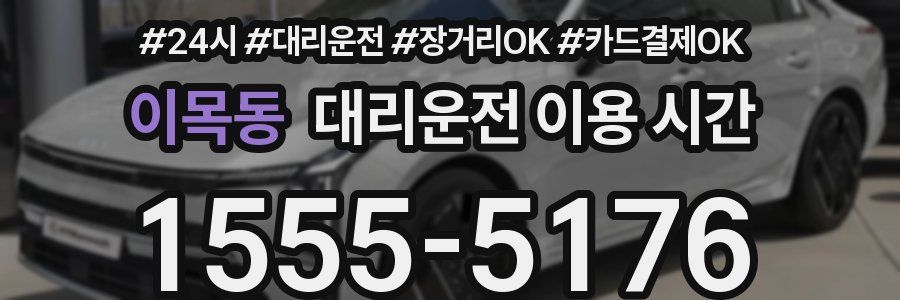 이목동 대리운전 이용 시간