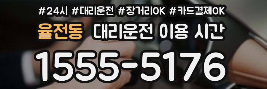 율전동 대리운전 이용 시간