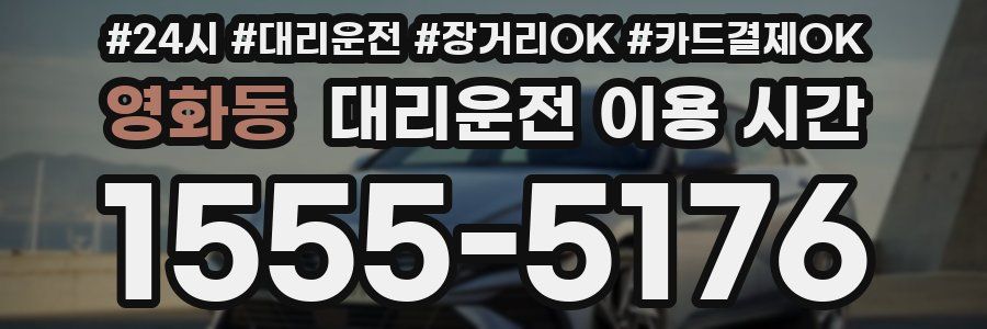 영화동 대리운전 이용 시간